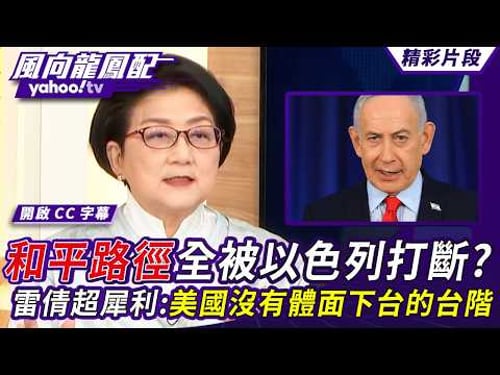 和平路徑全被以色列打斷?美軍實力被檢討 雷倩犀利解析:沒有體面下台的台階【風向龍鳳配】20260320 (2/4)