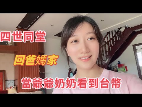 大陸家人看到台幣後的反應?回爸媽家看我以前的房間,難得的四世同堂