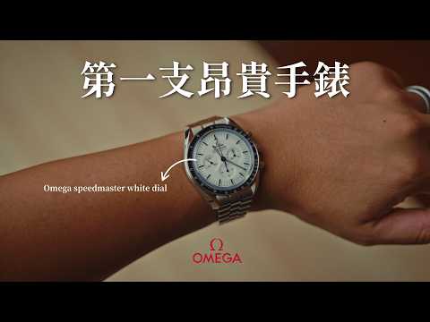 我買了人生第一支昂貴手錶! Omega speedmaster- Buying my first luxury watch!