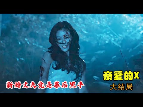 《亲爱的X》大结局:复仇迎来惊天逆转,想不到摧毁雅珍的,竟是最亲的人#金裕贞# 金永大#金道勋