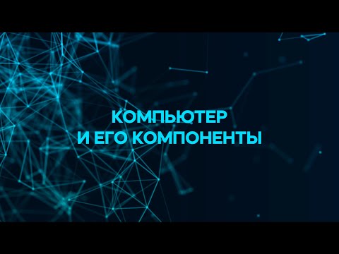 Как устроен компьютер: Основы за полчаса