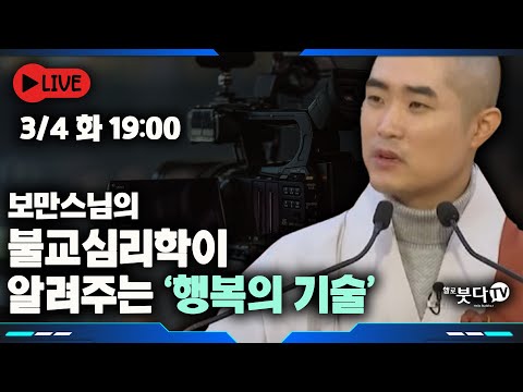 라이브 생방송 3월 4일(화) 저녁 7시 보만 스님의 불교심리학이 알려주는 행복의 기술