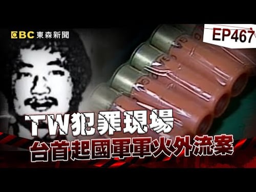 【TW犯罪現場EP467】首起國軍軍火外流案!天道盟勾結軍人竊「M16步槍+千發子彈」!手術刀嚇退開山刀...揭秘「黑道急救站」慶生醫院一定把你救活?!【重案組】
