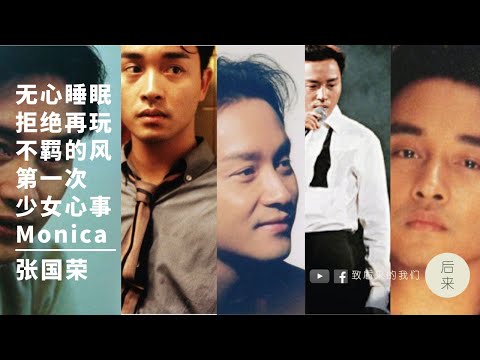 Celebrate Leslie: 张国荣劲歌组曲 | 无心睡眠 + 拒绝再玩 + 不羁的风 + 第一次 + 少女心事 + Monica