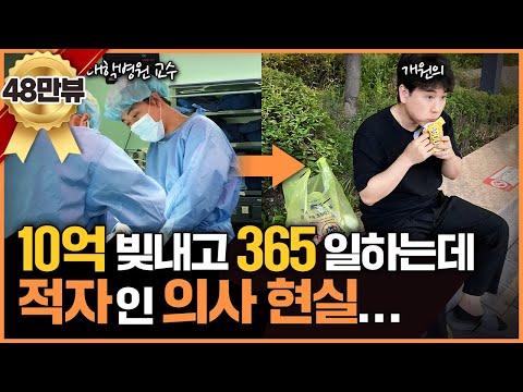 10억 빚내서 개원하고 365일 매일 일하지만 적자인 의사 현실...