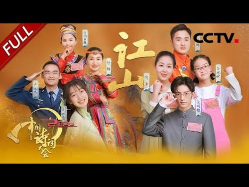 【Full】开播高能!以诗词之名致敬中国大好河山 你能想到的关于“江山”的诗词都在这里 | CCTV「2022中国诗词大会」第一场 20220305