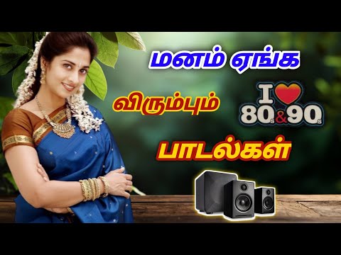 மனம் ஏங்க விரும்பும் 80s&90s பாடல்கள் கிராமத்து பாடல்கள் #tamilsong #80s&90s song
