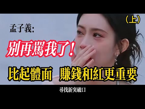 孟子義用十年告訴你:黑紅也是紅,能逆襲的都是狠人。