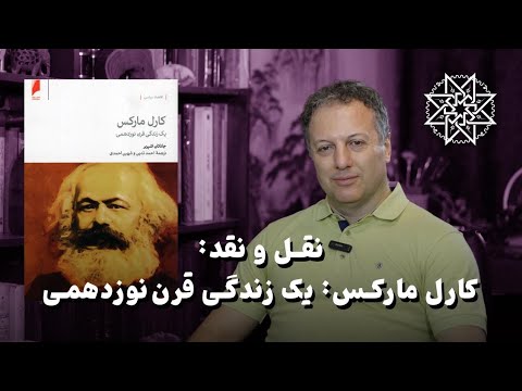 معرفی و نقد کتاب «کارل مارکس: یک زندگی قرننوزدهمی»