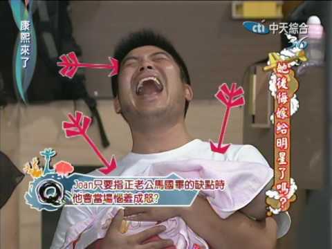 2011.08.01康熙來了完整版 她後悔嫁給明星了嗎?