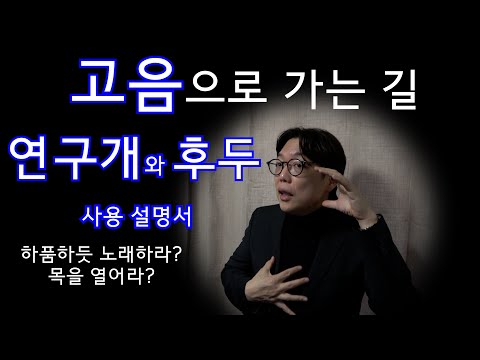 고음으로 가는 길 , 연구개와 후두 사용 설명서 #성악발성 #성악레슨#연구개#후두#고음#빠싸지오#성구전환