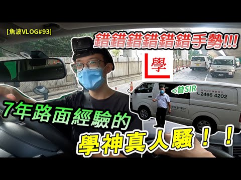 【我是學神】擁有七年路面經驗的學神🤪...第一堂學揸棍波貨van | 學神真人騷EP.1🤣【魚波vlog#93】