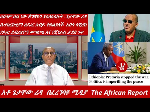 Lualawi ሉዓላዊ/ለሰላም ስል ነው ቋንቋዬን ያለሰለስኩት -ጌታቸው ረዳ /የዶ/ር ደብረጽዮን መግለጫ እና የጄነራል ታደሰ ጉዞ/ቤተክርስቲያን ለዶ/ር አብይ.