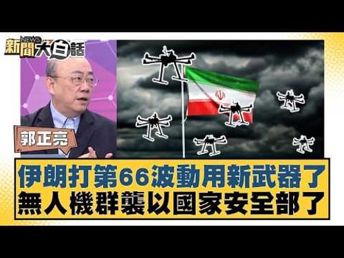 伊朗打第66波動用新武器了 無人機群襲以國家安全部了【#新聞大白話】20260320-5|#郭正亮 #帥化民 #方恩格 @tvbstalk
