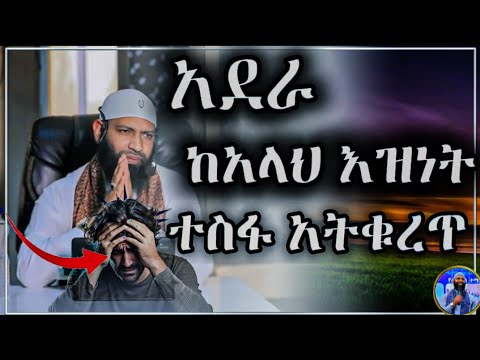 አደራ_ከአላህ_እዝነት_ተስፋ _አትቁረጥ/ጪ||ኡስታዝ ካሚል ጣሃ||#sadatkemal #ኡስታዝአህመድአደም #ustaz #haruntube2 #subscribe