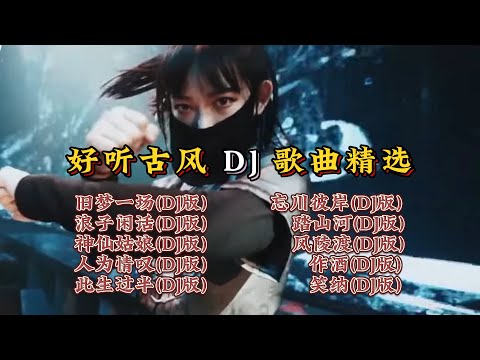 最江湖DJ歌曲,古风DJ歌曲精选『旧梦一场, 浪子闲话, 神仙姑娘, 人为情叹, 此生过半, 忘川彼岸, 踏山河, 风陵渡, 作酒, 笑纳』