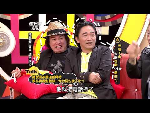天塌下來!大哥也能hold得住?! 20120925 國光幫幫忙【經典回顧】