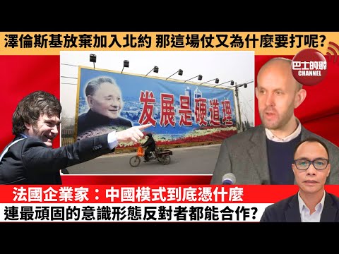 盧永雄「巴士的點評」澤倫斯基放棄加入北約,那這場仗又為什麼要打呢?法國企業家:中國模式到底憑什麼,連最頑固的意識形態反對者都能合作? 12月18日