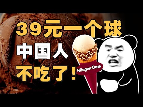 DQ哈根达斯为什么割不动中国人了?贵族冰淇淋30年衰亡史 - IC实验室出品