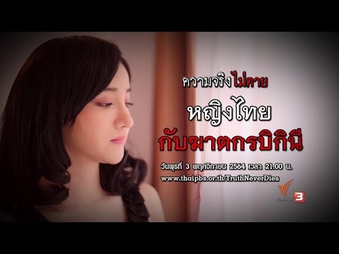 หญิงไทยกับฆาตกรบิกินี : ความจริงไม่ตาย (3 พ.ย. 64)