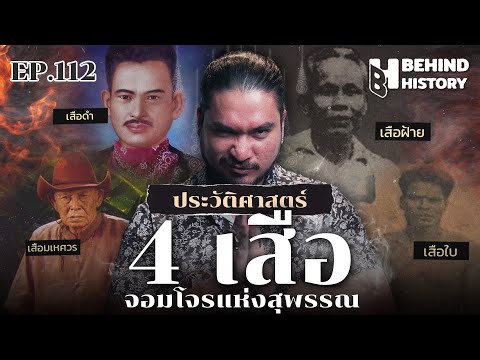 เปิดตำนาน 4 เสือโรบินฮู้ดเมืองไทย | โดย ฟาโรห์ | Behind History EP.112