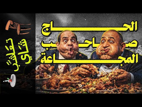 {تعاشب شاي}(2337) الحاج صاحب المجاعة