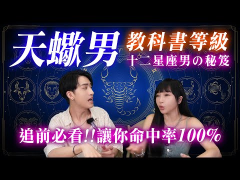 【星座】天蠍男就吃「純慾系XX女」這一套!搞懂天蠍男的「悶騷暗黑邏輯」妳才有可能追得到他! #兩性 #神準 #星座 #推薦