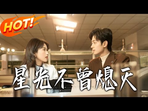 《星光不曾熄滅》第1~60集【高清完结合集】丨#盛世短剧 #短剧 #都市 #逆袭 #搞笑 #系统 #修仙 #爱情 #甜宠 #drama #穿越 #重生#短劇