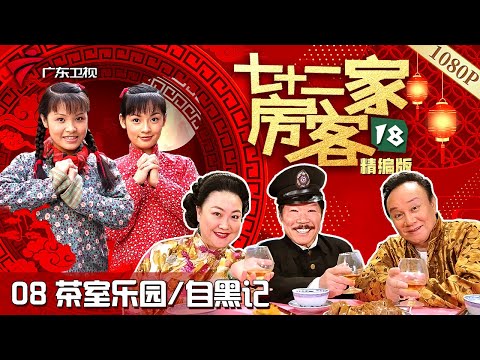 【#七十二家房客 第18季·最新】第8集 茶室乐园/自黑记 #粤语 #喜剧