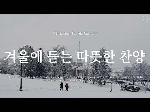Playlist | 겨울에 듣는 따뜻한 찬양 | 피아노 찬양 모음 | Relaxing CCM Piano
