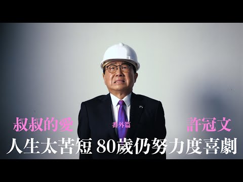 叔叔的愛(番外篇):金成專訪許冠文