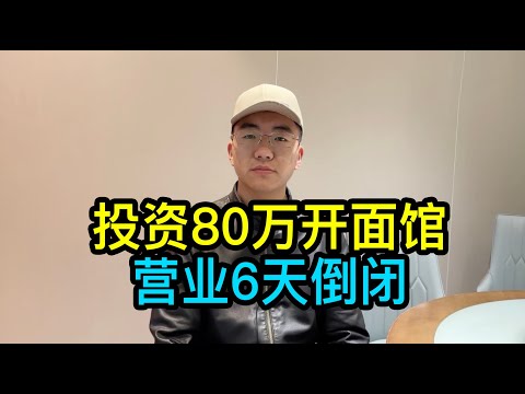 在上海投資80萬開面館,僅6天就瀕臨倒閉,25歲的老闆說虧損60多萬