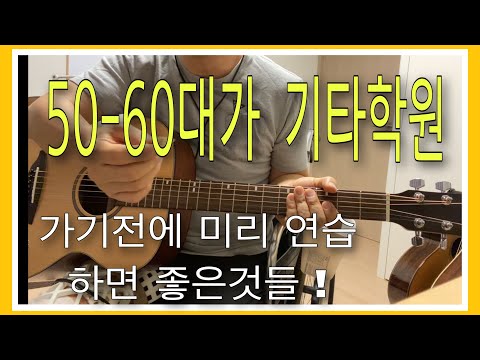 50대이후가 기타를 배우기 전에 미리 해놓으면 유익한 3가지! 돈아끼는 방법!