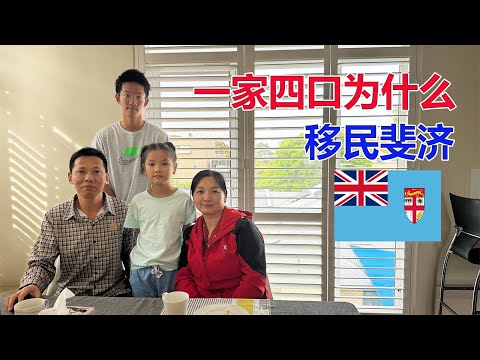 一家四口为什么移民斐济?