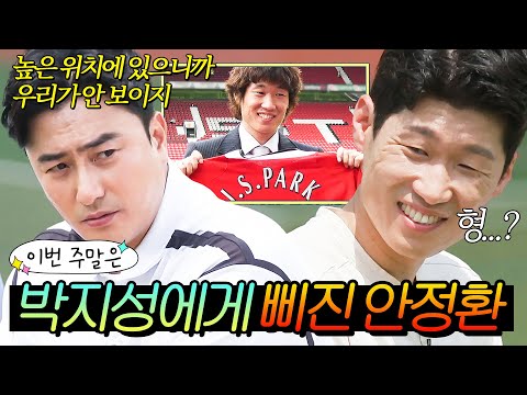 이번 주말은 "형이 꼰대는 아니였어요ㅎ 잘 나가는 동생 박지성에 삐졌던(?) 안정환이다"|뭉쳐야 찬다2|JTBC 220918 방송 외