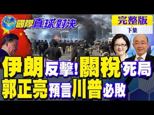 伊朗反擊!美關稅鬧劇陷死局 郭正亮預言川普必敗|【國際直球對決完整版下集】@全球大視野Global_Vision