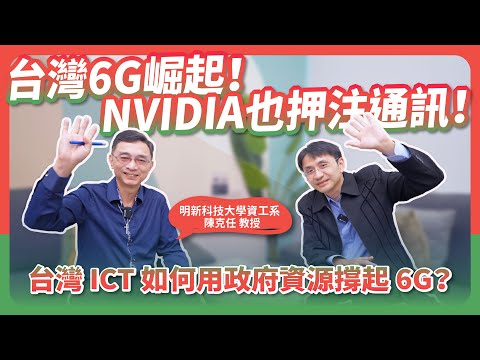 連 NVIDIA 都搶進 NOKIA!【雙博聊通訊】台灣 ICT 如何用政府資源撐起 6G?孕育催生國際大廠【上】!ft.明新科大陳克任教授
