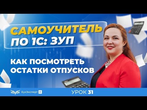 Остатки отпусков в 1С ЗУП 8.3 (3.1) — где посмотреть, как ввести в программу