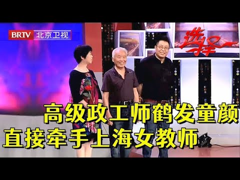 三个博士儿子陪着相亲,73岁高级政工师鹤发童颜,一亮相惊呆王芳,直接牵手62岁上海阿姨【选择 北京电视台】
