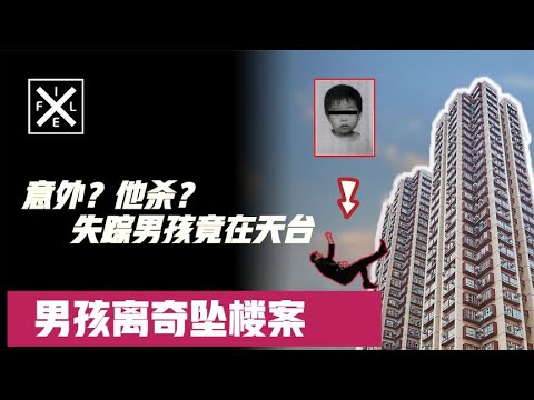 離奇墜樓案|男孩眾目睽睽下失蹤,20分鐘後竟從28樓墜亡!