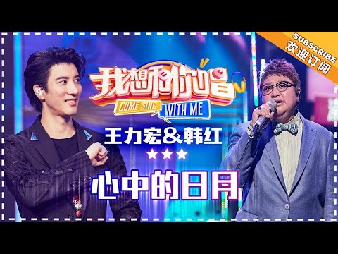 王力宏 韩红《心中的日月》- 合唱纯享《我想和你唱3》Come Sing with Me S3 Ep3【歌手官方音乐频道】