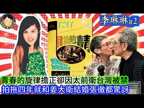 EP488《李琳琳#2》青春的旋律擔正卻因太前衛台灣被禁|拍拖四年就和姜大衛結婚張徹都驚訝