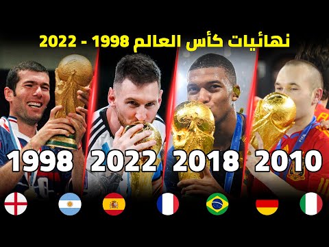 جميع نهائيات كأس العالم من 1998 إلى 2022 | تعليق عربي