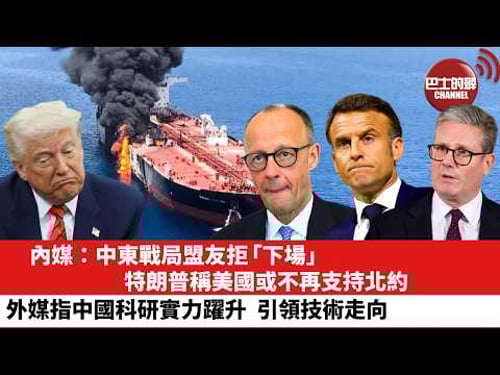 【晨早直播】內媒:中東戰局盟友拒「下場」 ,特朗普稱美國或不再支持北約。外媒指中國科研實力躍升,引領技術走向。26年3月29日