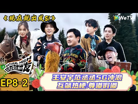 【现在就出发】 第8期下:来时路不断callback!王安宇被CUE成名曲曾经妄图逐梦音乐圈| Natural High S1#现在就出发3#综艺#沈腾#范丞丞#金晨#贾冰#白敬亭#王安宇#杨颖