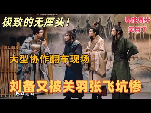 【一年一度喜劇大賽】極致的無厘頭!請諸葛變大型協作翻車,劉備又被關羽張飛坑慘,魔性舞蹈笑麻了#娱乐 #喜剧 #搞笑 #一年一度喜剧大赛 #喜人奇妙夜
