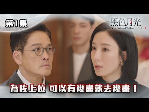 黑色月光|為咗上位 可以有幾盡就去幾盡!|#台慶劇 #復仇爽劇 #港版黑暗榮耀 #TVBUSA #TVB港劇精華