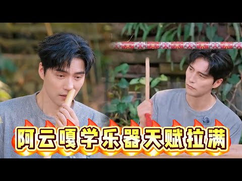 #阿云嘎 学习新乐器一看就会!演奏的天赋太强了!#非遗里的中国S3