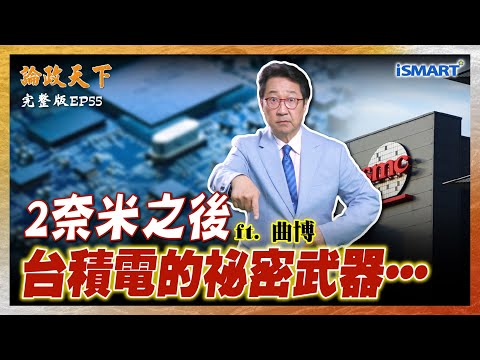 【論政天下 EP55】非常貴!客戶為什麼還這麼迫切需求2奈米?ASML推出高數值孔徑極紫外光 台積電為何不買單?沒有EUV 中國的先進製程2026年將有大進展?半導體絕對沒有「彎道超車」這件事?!