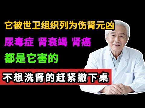 它被世卫组织列为伤肾元凶,尿毒症、肾衰竭、肾癌都是它害的,你还天天端上桌在吃,不想洗肾的赶紧撤下桌【大医生】